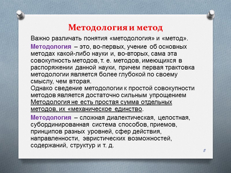 Методология и метод  Важно различать понятия «методология» и «метод». Методология – это, во-первых,